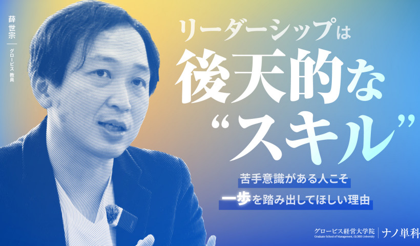 リーダーシップは後天的な「スキル」。苦手意識がある人こそ一歩を踏み出してほしい理由