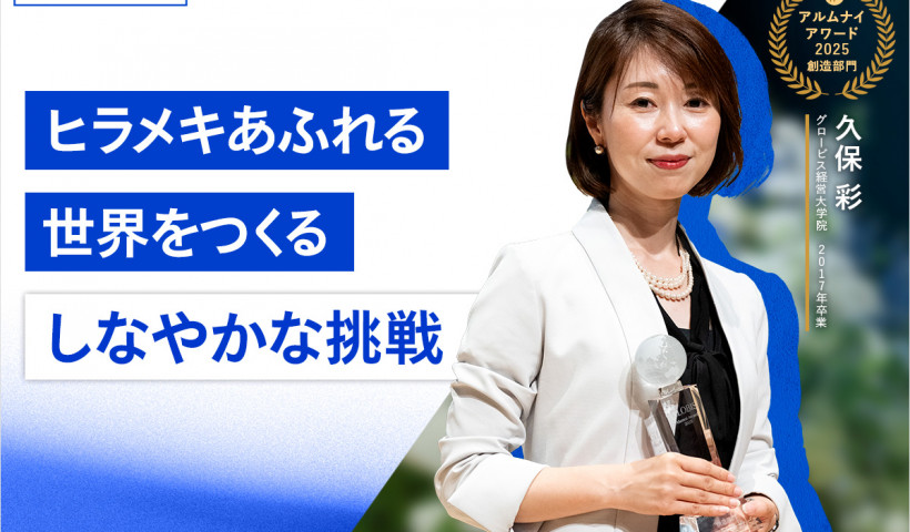 【卒業生インタビュー】株式会社フライヤー久保彩氏「ヒラメキあふれる世界をつくる しなやかな挑戦」
