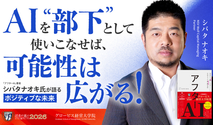 AIを「部下」として使いこなせば、可能性は広がる！——『アフターAI』著者・シバタナオキ氏が語るポジティブな未来