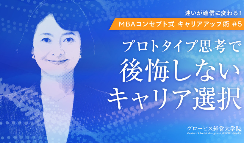 プロトタイプ思考で後悔しないキャリア選択　MBAコンセプト式キャリアアップ術＃５
