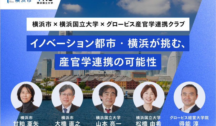【横浜市×横浜国立大学×グロービス産官学連携クラブ】イノベーション都市・横浜が挑む、産官学連携の可能性
