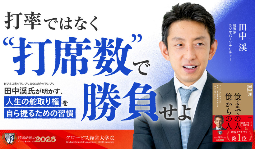 打率ではなく「打席数」で勝負せよ。――『ビジネス書グランプリ2026』総合グランプリ・田中渓氏が明かす、「人生の舵取り権を自ら握るための習慣」