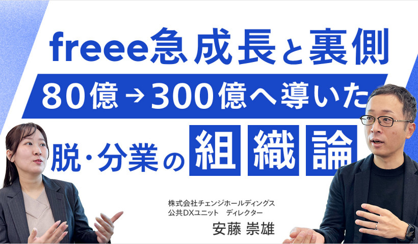 【売上80億から300億を実現／freee元幹部が語る組織の変え方】株式会社チェンジホールディングス・安藤 崇雄さん