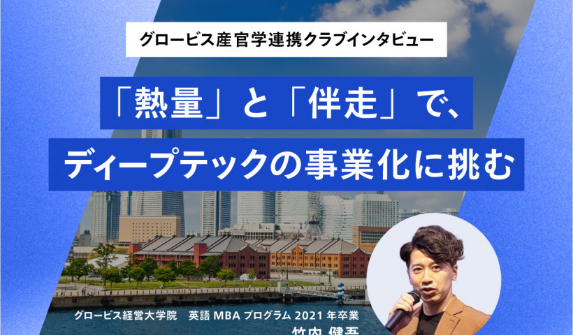 【グロービス産官学連携クラブインタビュー】「熱量」と「伴走」で、ディープテックの事業化に挑む