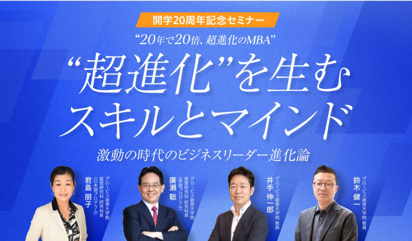 【グロービス開学20周年記念セミナー】AI時代にMBAは必要か？1万人のネットワークと「志」がもたらす、人生を安定させる究極の資産とは？