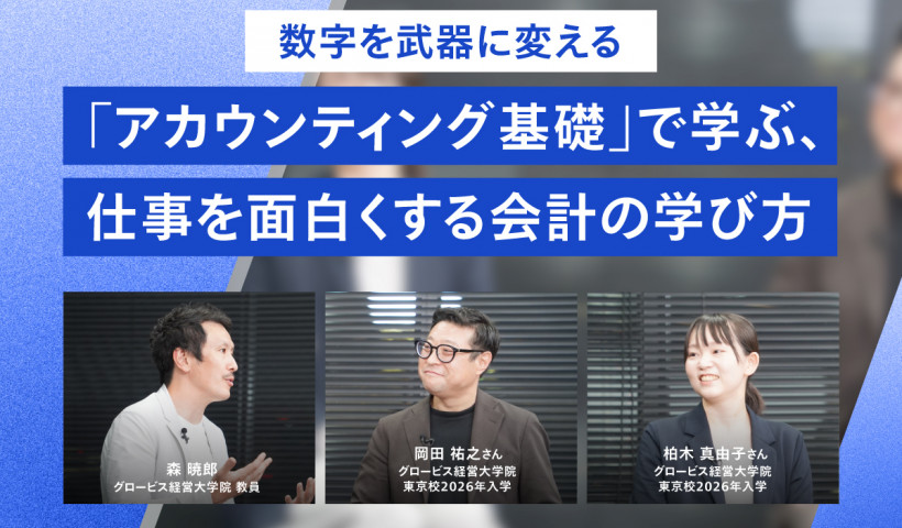 【数字を武器に変える】「アカウンティング基礎」で学ぶ、仕事を面白くする会計の学び方