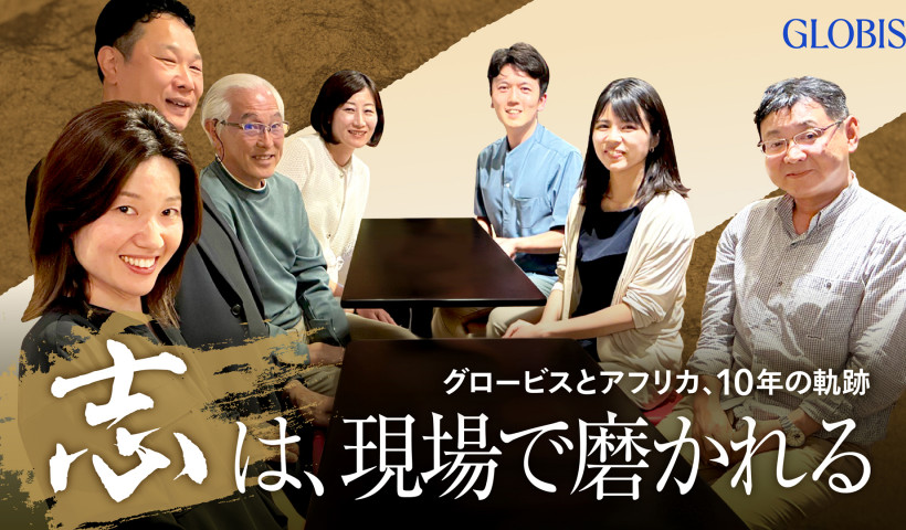 志は、現場で磨かれる——グロービスとアフリカ、10年の軌跡