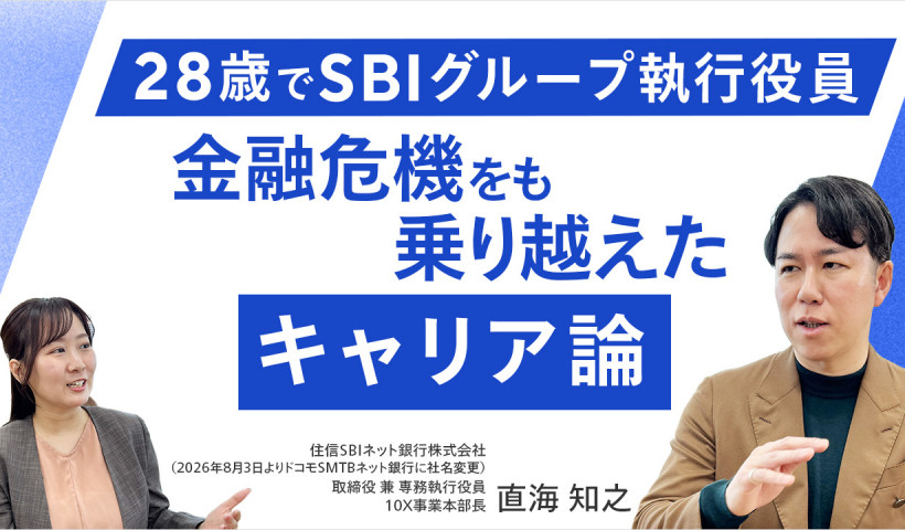 【現役執行役員に聞く、20代で最速昇進を実現するキャリア戦略】
直海 知之さん／住信SBIネット銀行株式会社（2026年8月3日よりドコモSMTBネット銀行に社名変更）