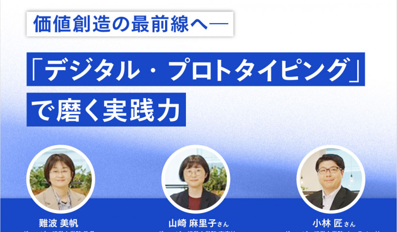 【教員×学生鼎談】価値創造の最前線へ―「デジタル・プロトタイピング」で磨く実践力