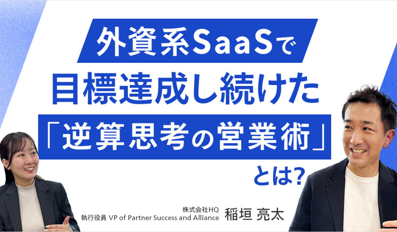 【世界3位のトップセールスが語る、MBA流「未達で終わらない営業スキル」の鍛え方】
稲垣亮太さん／株式会社HQ・執行役員