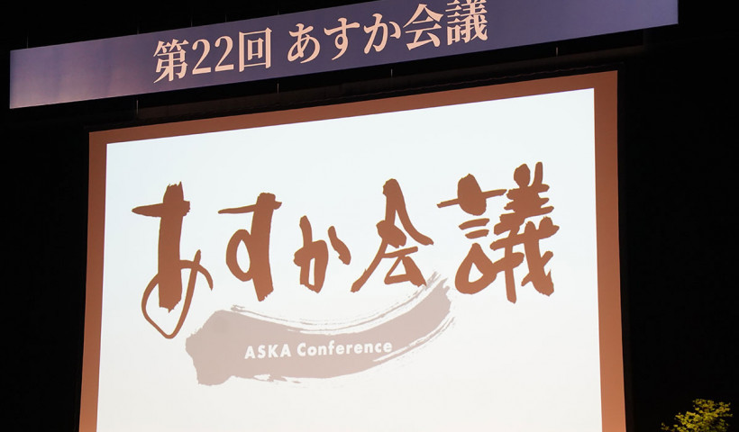 【あすか会議2026開催レポート】第22回を水戸で開催、全国・海外から1,400名が参加――「M.O.V.E. hearts」心を動かす対話と学びの2日間