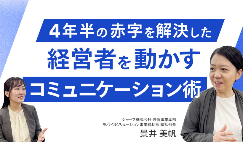 【4年半の赤字を脱却。新規事業を黒字化へ導く戦略とは？】シャープ株式会社・景井 美帆さん