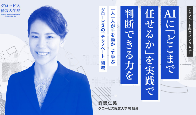 AIに「どこまで任せるか」を実践で判断できる力を。一人一人が手を動かして学ぶ、グロービスの「テクノベート」領域