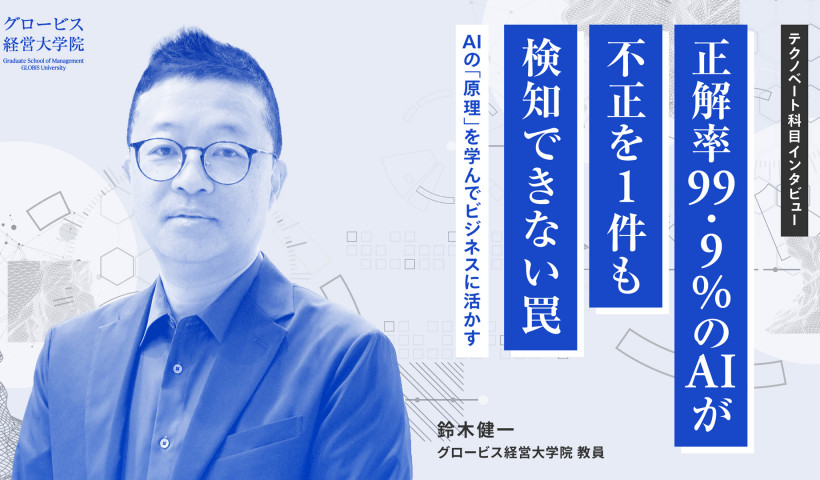 正解率99.9%のAIが不正を1件も検知できない罠。AIの「原理」を学んでビジネスに活かす