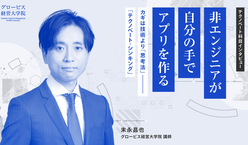 「自分がここまでできるとは」。プログラミング未経験者が独自アプリも完成させる「テクノベート・シンキング」