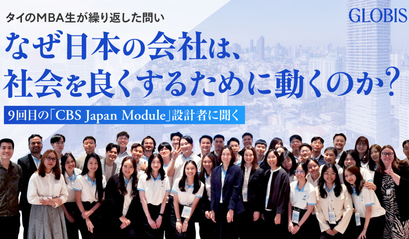 なぜ日本の会社は、社会を良くするために動くのか？　タイのMBA生が繰り返した問い　9回目の「CBS Japan Module」設計者に聞く