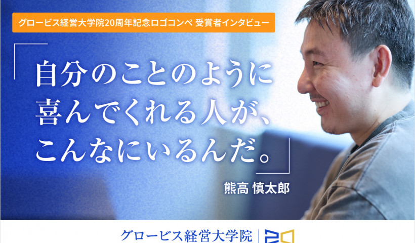 【20周年記念ロゴコンペ受賞者インタビュー】熊高 慎太郎氏「自分のことのように喜んでくれる人が、こんなにいるんだ」