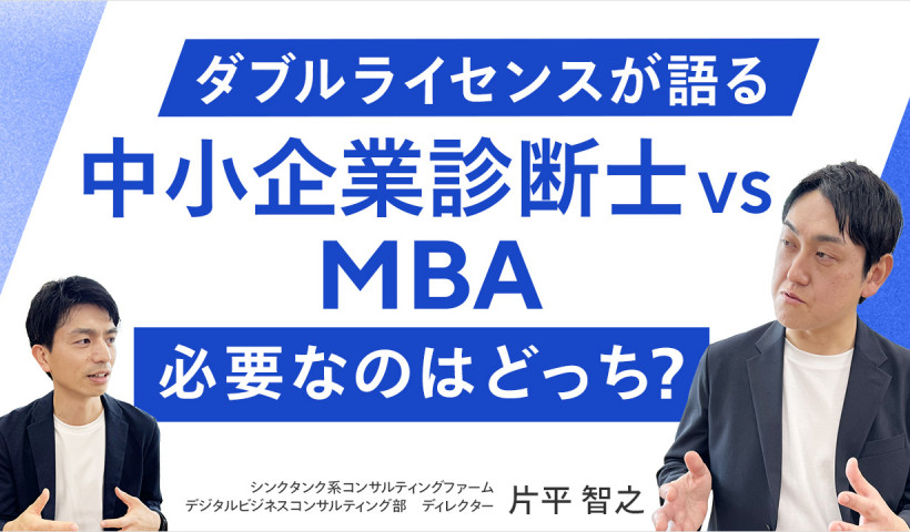 【中小企業診断士とMBA、両方学んでわかった違いとは？】シンクタンク系コンサルティングファーム・片平 智之さん