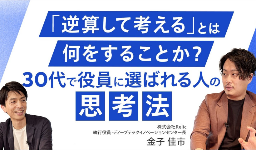【30歳でスタートアップ役員に抜擢される人のキャリア戦略／20代で身に付けておくべきスキルとは？】株式会社Relic 執行役員・金子佳市さん