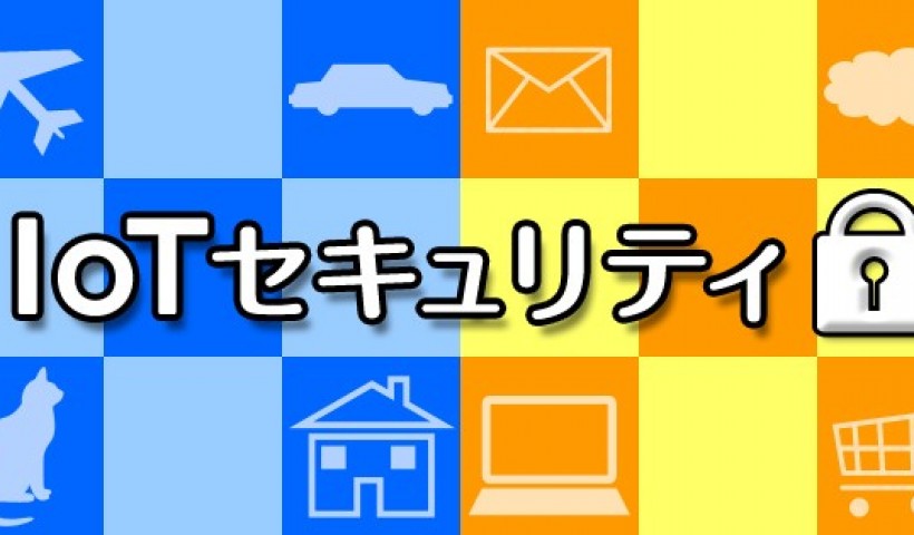 卒業生 桐山 隼人さんのIoTセキュリティに関する記事がITProに掲載されています：常識破り...