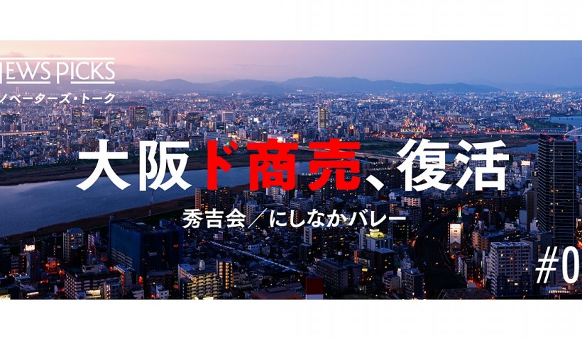 卒業生たちの起業家コミュニティ「にしなかバレー」 NEWS PICKSに掲載：【にしなかバレー...