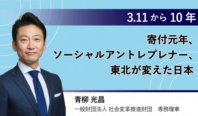 卒業生 青柳光昌さんのインタビュー記事が知見録に掲載：3.11から10年―寄付元年、ソーシャル...