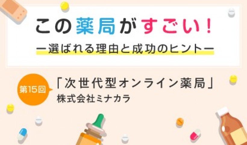 株式会社ミナカラの代表取締役社長・卒業生 喜納信也さんのインタビュー記事が公開：薬局の新たな可...