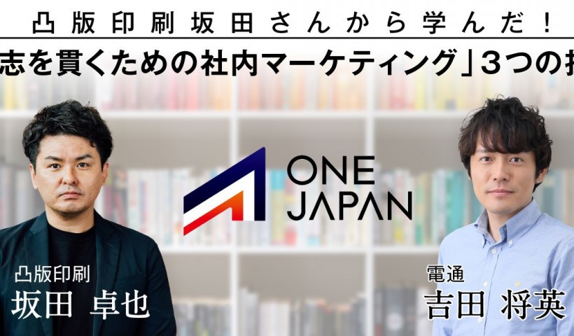 卒業生 坂田卓也さんの対談記事が公開されました：凸版印刷坂田さんに学ぶ！大企業で志を貫くための...