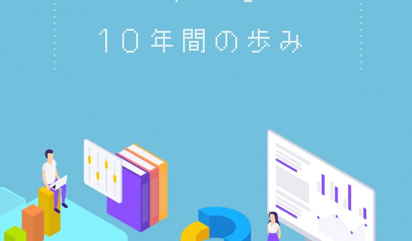 卒業生 中野智哉さんが代表取締役を務める i-plug、設立10周年を記念してインフォグラフィ...