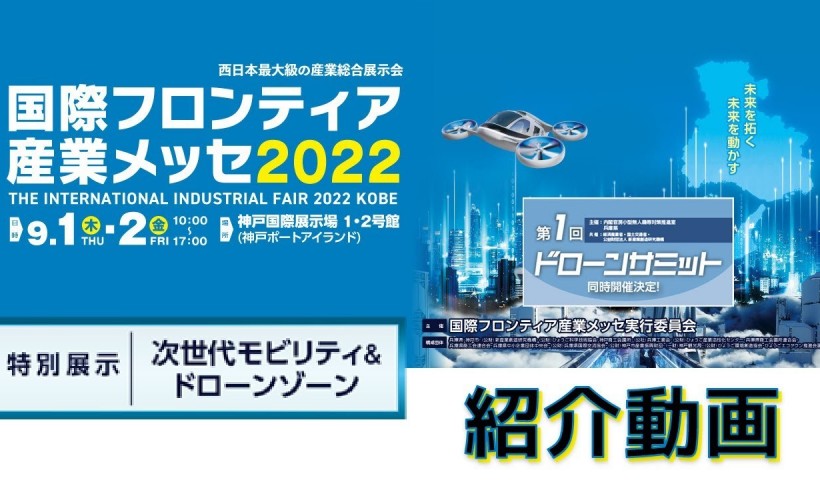 卒業生 櫻井崇晴さんが、国際フロンティア産業メッセ2022で自社プロダクトを紹介：「特別展示の...