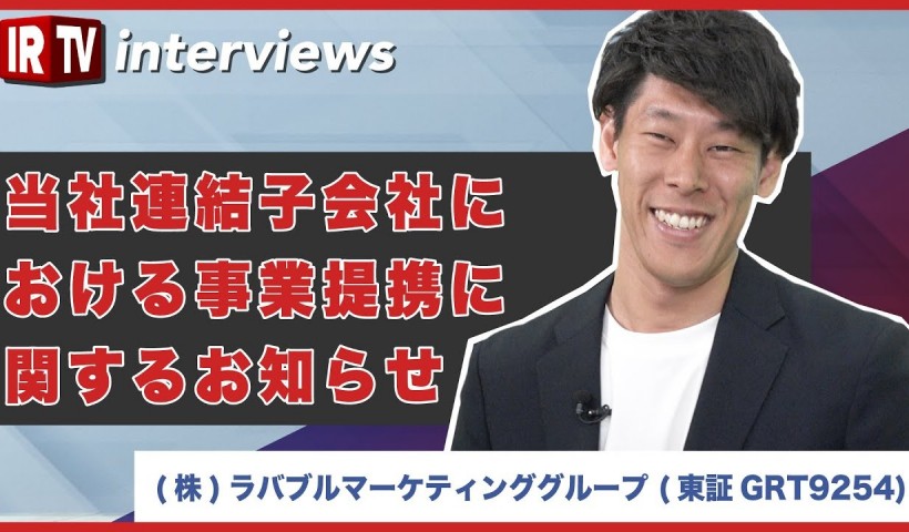 卒業生 守屋玲央さんの所属するラバブルマーケティンググループの連結子会社における事業提携につい...