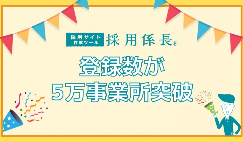 卒業生 木嶋諭さんが代表取締役を務める株式会社ネットオンが運営する採用業務クラウド「採用係長」...