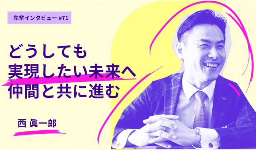 卒業生 西眞一郎さんのインタビュー記事が掲載：どうしても実現したい未来へ仲間と共に進む グロー...