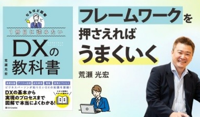 卒業生 荒瀬光宏さんがチラヨミにてご自身の書籍「１冊目に読みたい DXの教科書 」を動画にて紹...