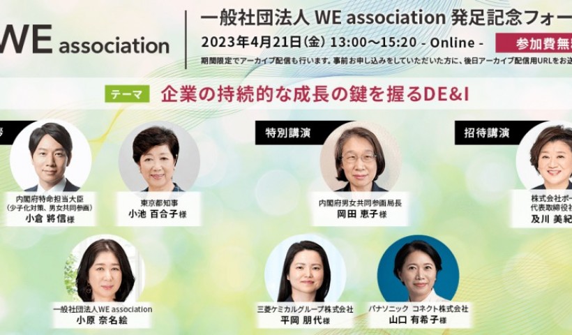 卒業生 小原奈名絵さんが一般社団法人 WE association発足記念フォーラムにご登壇さ...