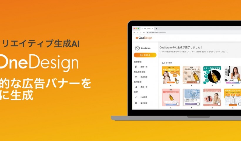 卒業生 石川真也さんが代表を務める株式会社OneAIが、広告クリエイティブ生成AIプラットフォ...