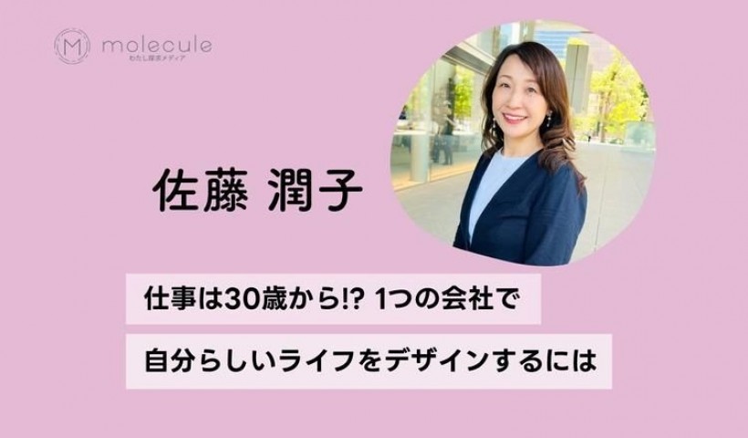 卒業生 佐藤潤子さんがご自身のキャリアについて語られています。：「仕事は30歳からがおもしろい...