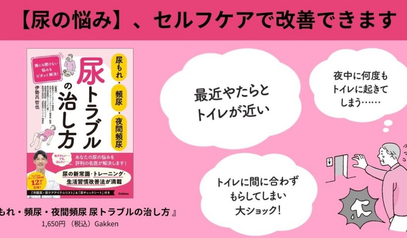 卒業生 伊勢呂哲也さんの書籍が発売されました：尿もれ・頻尿・夜間頻尿　尿トラブルの治し方 誰に...