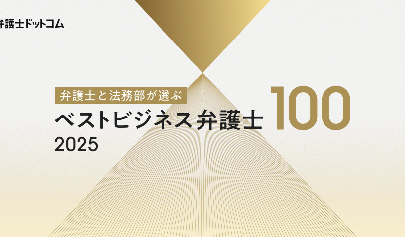卒業生 辛川 力太さんが、弁護士と法務部が選ぶ ｢企業法務弁護士｣ランキング 2025 コーポ...