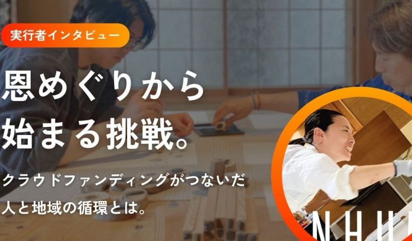 卒業生 大坪 祐三子さんが挑戦された地域創生クラウドファンディングについてのインタビュー記事が...