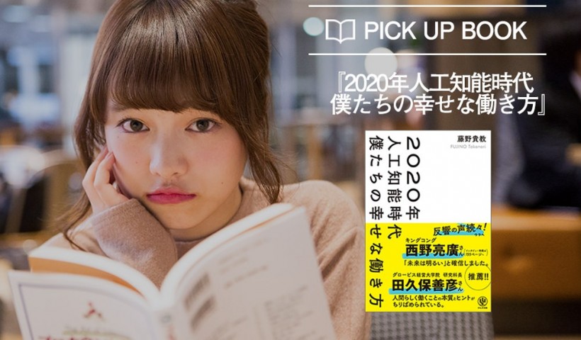 卒業生の藤野貴教さんの書籍が書評サイト「美女読書」に掲載されました：「人工知能時代に人間に求め...