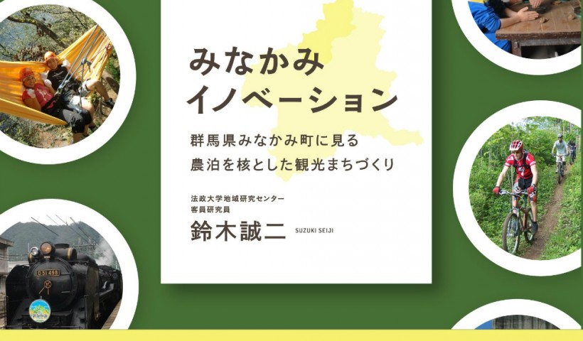 卒業生 鈴木誠二さんの書籍が発売されました：「みなかみイノベーション―群馬県みなかみ町に見る中...