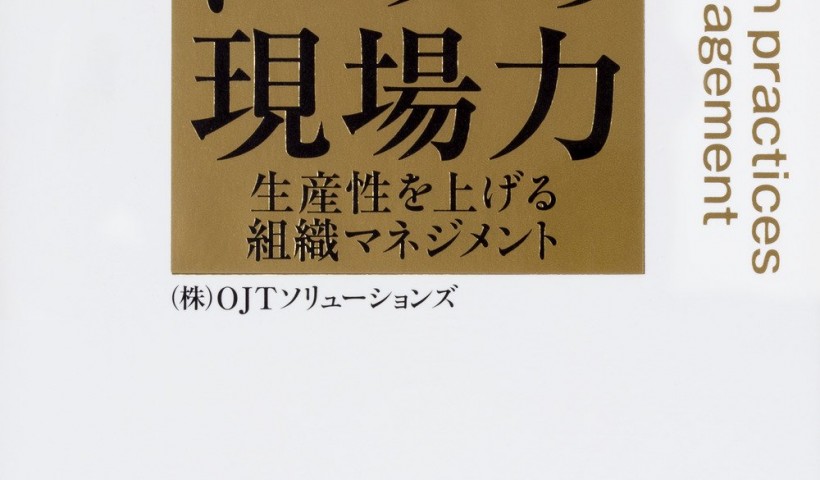 卒業生 岡内彩さんが執筆担当された書籍が発売されました：トヨタの現場力 生産性を上げる組織マネ...