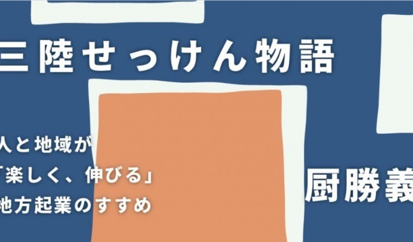 三陸石鹸工房KURIYA代表の在校生 厨勝義さんのインタビュー記事が英治出版オンラインに掲載さ...