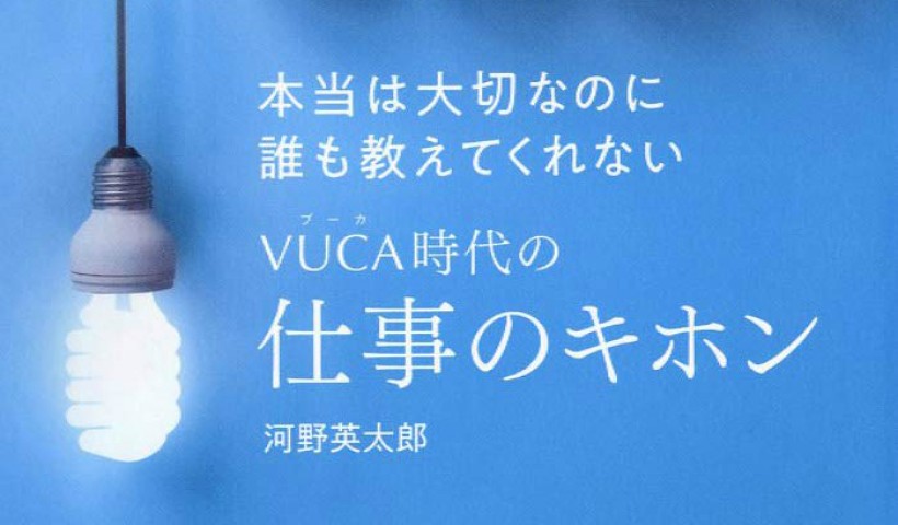卒業生 河野英太郎さんの新刊が発売されました：本当は大切なのに誰も教えてくれないVUCA時代の...