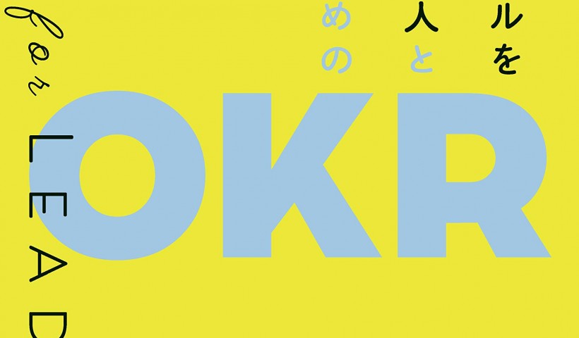 在校生 奥田和広さんの新刊が発売されました：本気でゴールを達成したい人とチームのための OKR