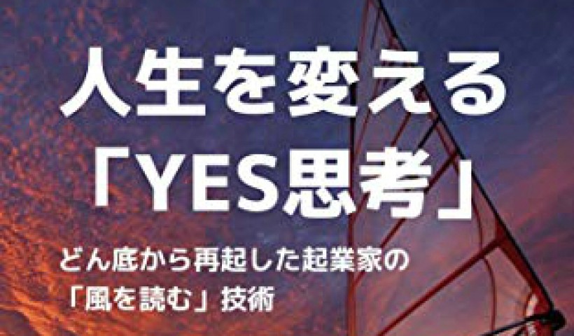 卒業生 横田洋一さんの書籍が発売されました：人生を変える「YES思考」: 〜どん底から再起した...