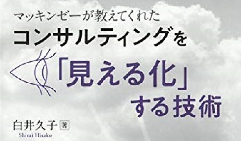 卒業生 白井久子さんの書籍が発売されました：コンサルティングを「見える化」する技術: マッキン...