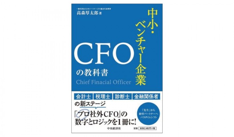 中堅企業のCFOのあるべき姿とは――『中小・ベンチャー企業 CFOの教科書』