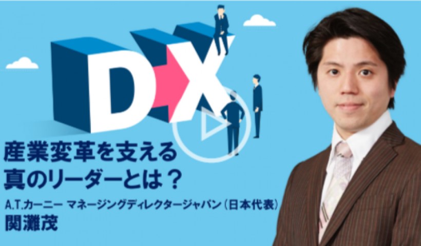 A.T.カーニー日本代表・関灘茂が語る「DX実現の鍵」「産業変革を支える真のリーダー」とは？